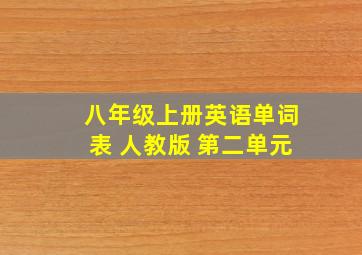 八年级上册英语单词表 人教版 第二单元